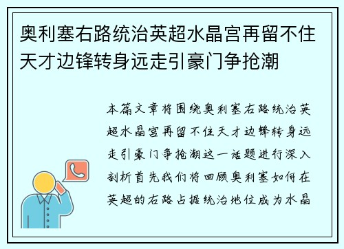 奥利塞右路统治英超水晶宫再留不住天才边锋转身远走引豪门争抢潮