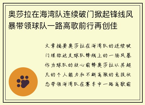 奥莎拉在海湾队连续破门掀起锋线风暴带领球队一路高歌前行再创佳