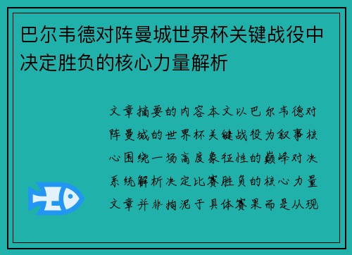 巴尔韦德对阵曼城世界杯关键战役中决定胜负的核心力量解析