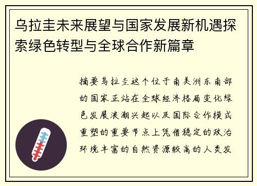 乌拉圭未来展望与国家发展新机遇探索绿色转型与全球合作新篇章